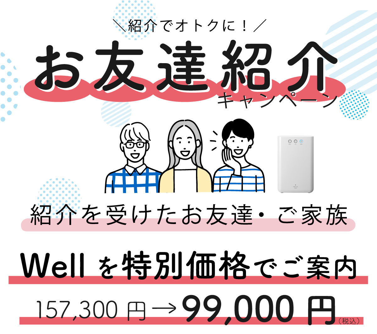 お友達紹介キャンペーンmain_well-1 お友達紹介キャンペーンmain_well-1